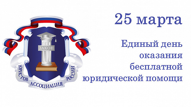  Жители Ивановской области 25 марта смогут получить бесплатную юридическую помощь 